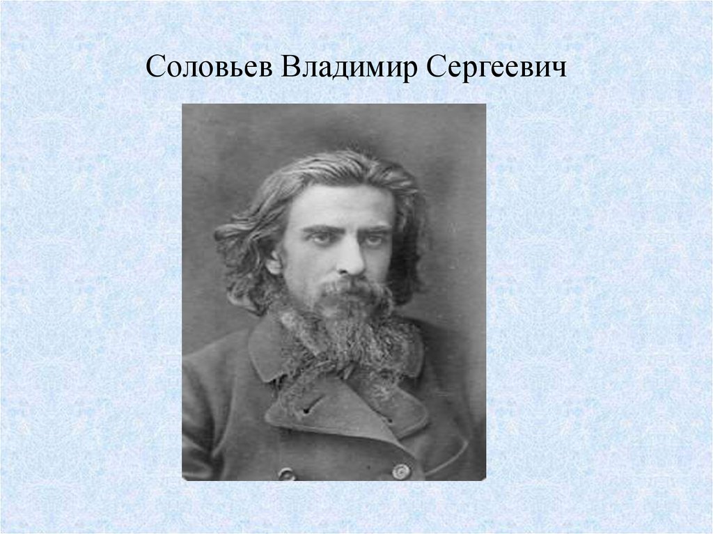 Соловьев Владимир Сергеевич