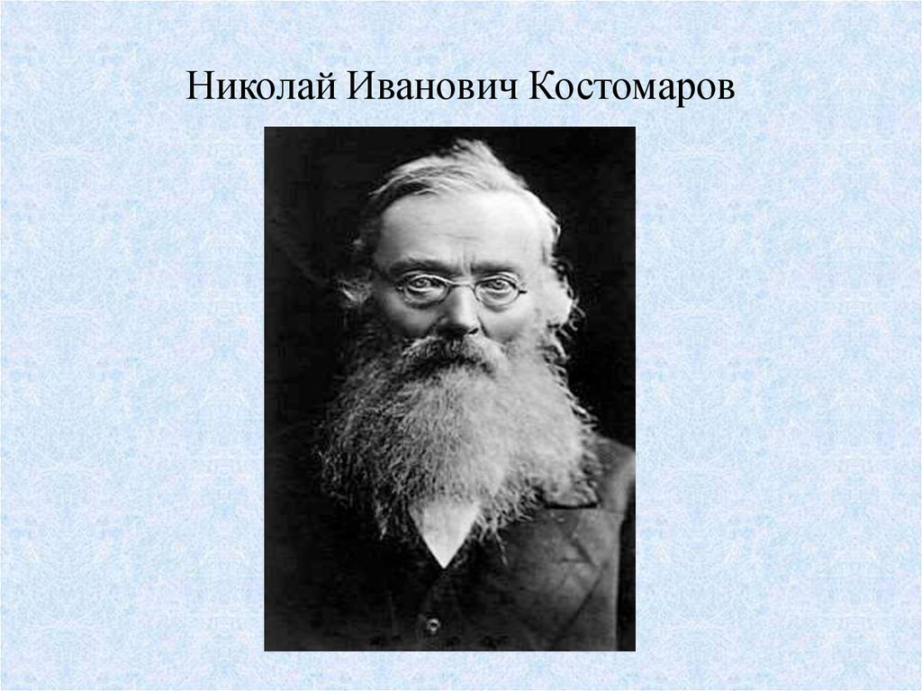 Николай Иванович Костомаров