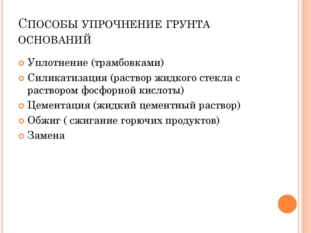 Способы упрочнение грунта оснований