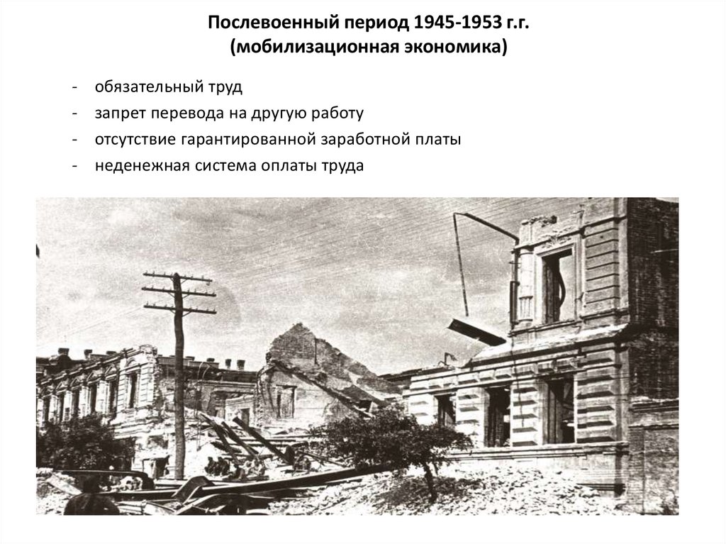Послевоенный период 1945-1953 г.г. (мобилизационная экономика)