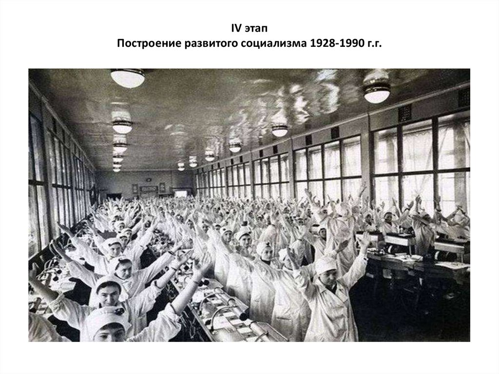 IV этап Построение развитого социализма 1928-1990 г.г.