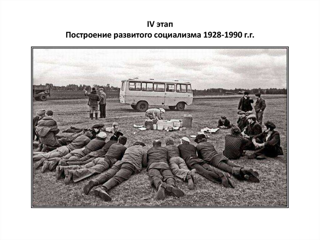 IV этап Построение развитого социализма 1928-1990 г.г.