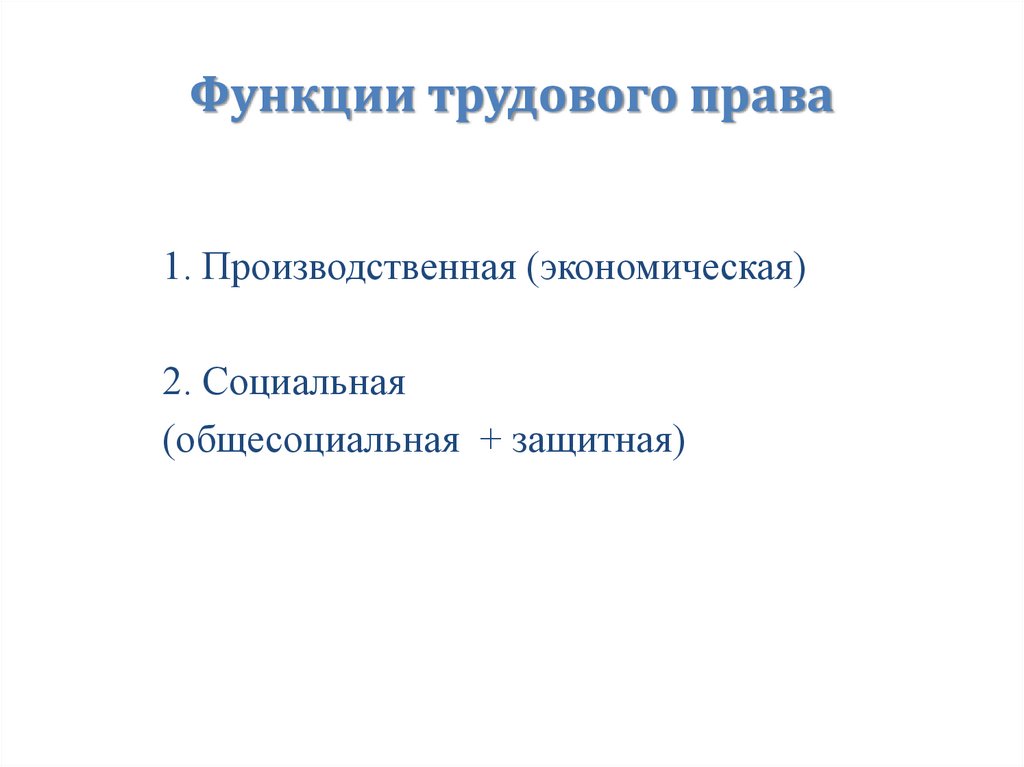 Функции трудового права