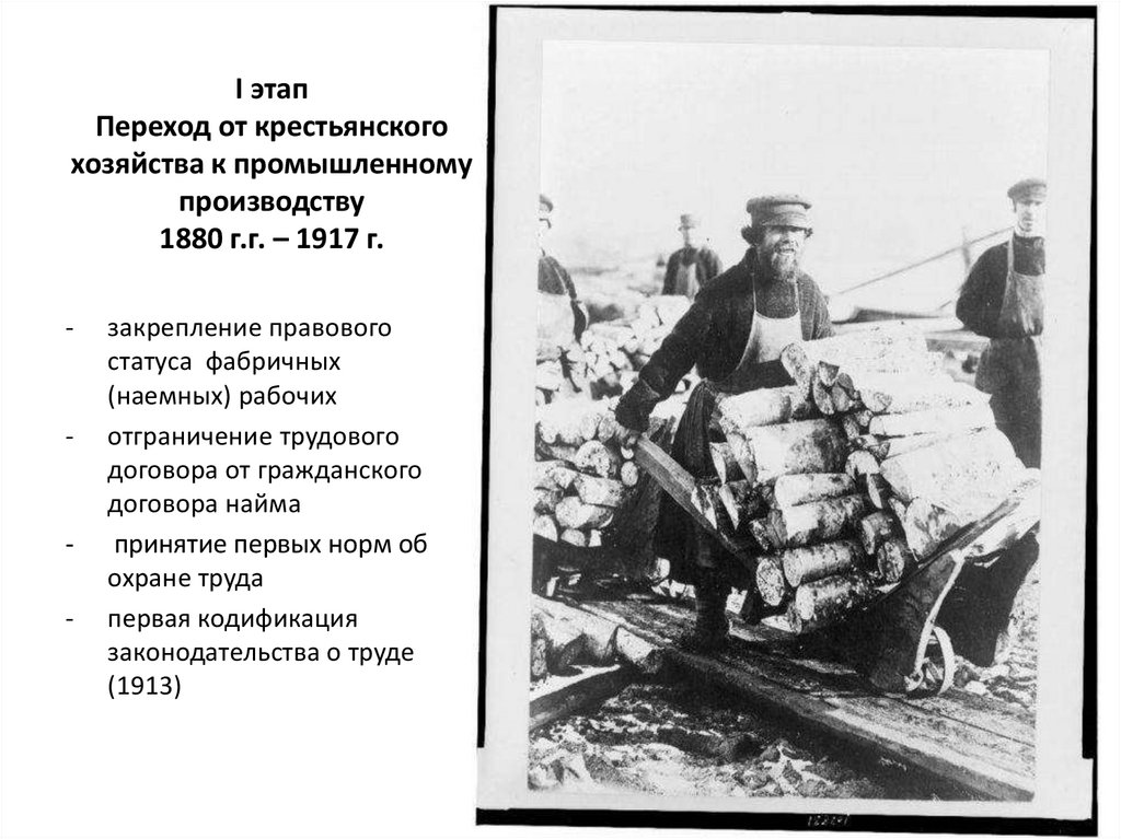 I этап Переход от крестьянского хозяйства к промышленному производству 1880 г.г. – 1917 г.
