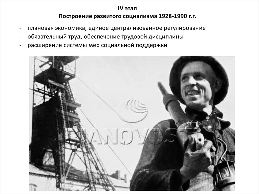 IV этап Построение развитого социализма 1928-1990 г.г.