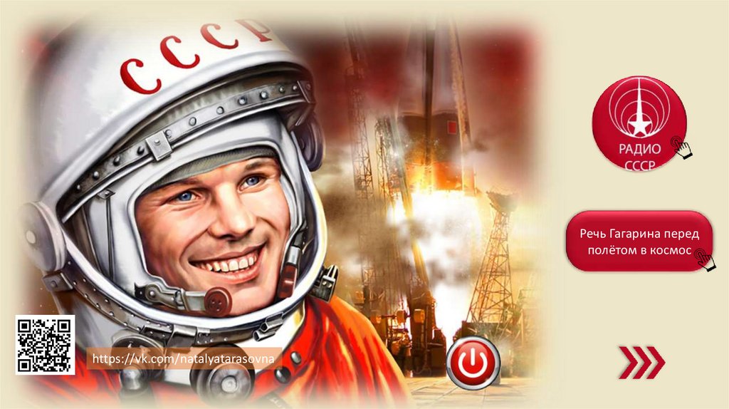 Речь гагарина перед полетом. Гагарин перед посадкой в корабль. Крылатая фраза Гагарина перед стартом в карикатуре.