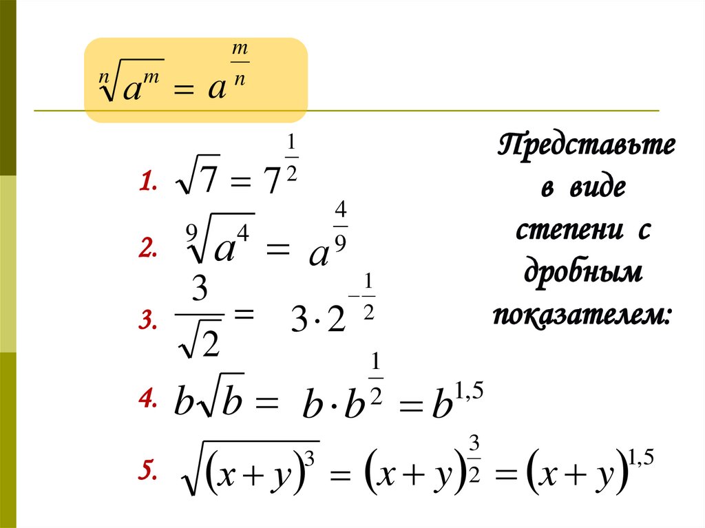 Степень с рациональным показателем презентация