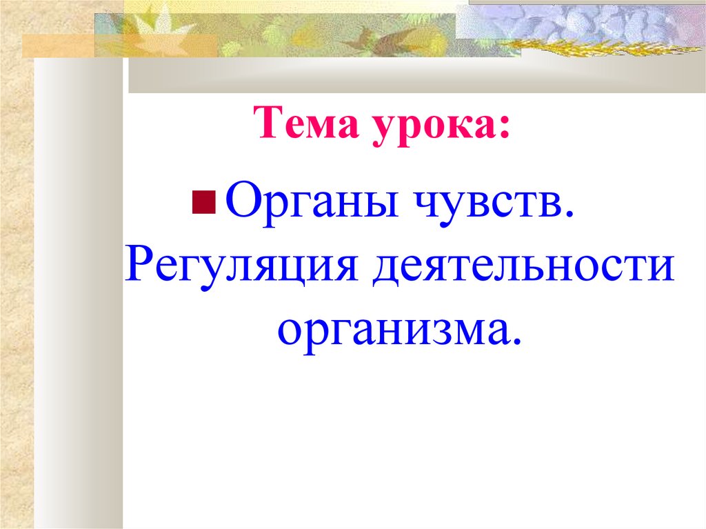 Биология 7 класс органы чувств регуляция деятельности организма презентация