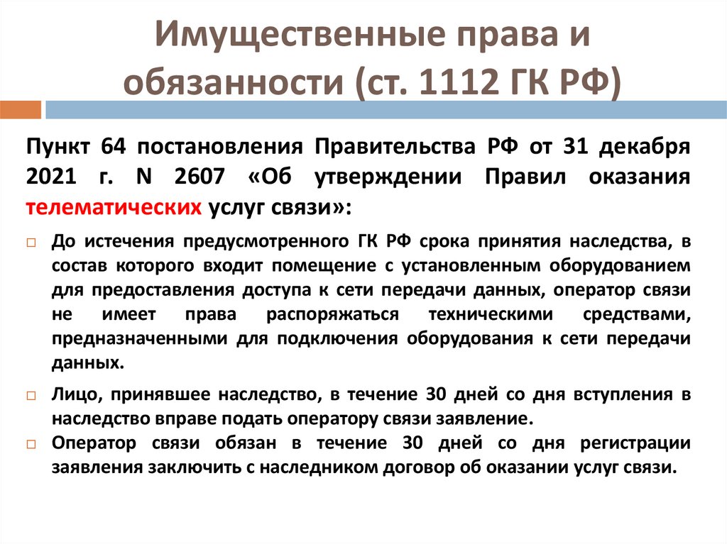 Оформление наследственных прав граждан. Гражданский кодекс РФ ст 1112.