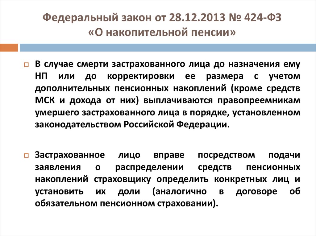 ФЗ-424 от 28.12.2013.