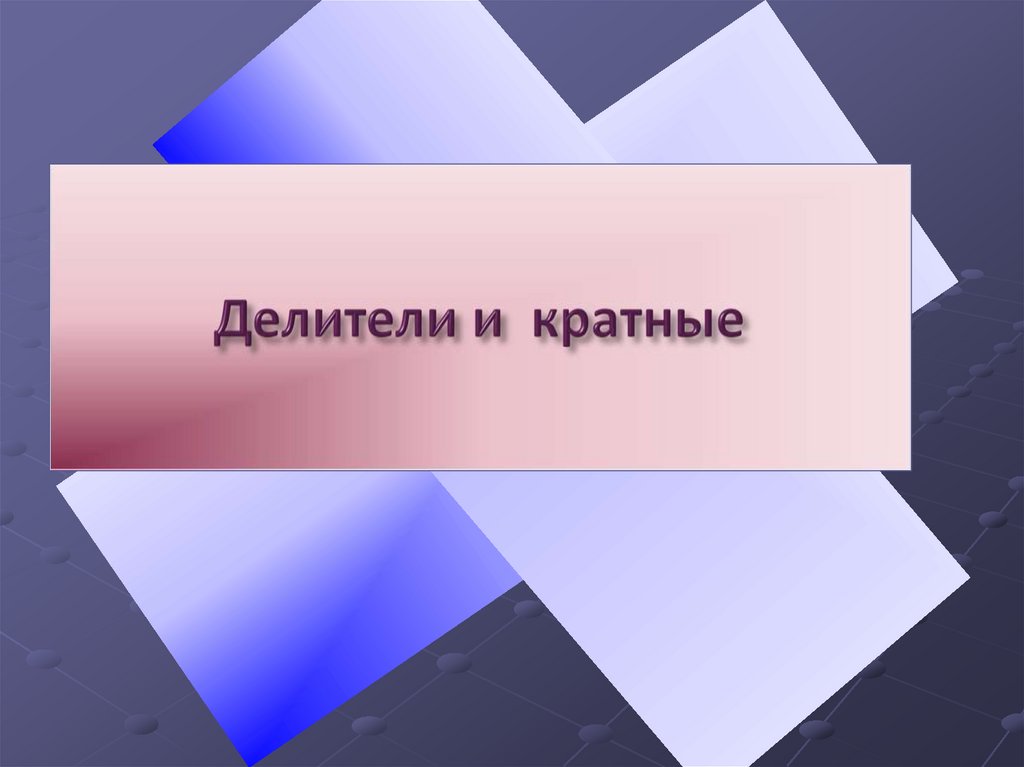 Блок 6 класс презентация. 6 Класс. Контуры и кратные дуги слайды. Лишний сес 6 класс предезентации.