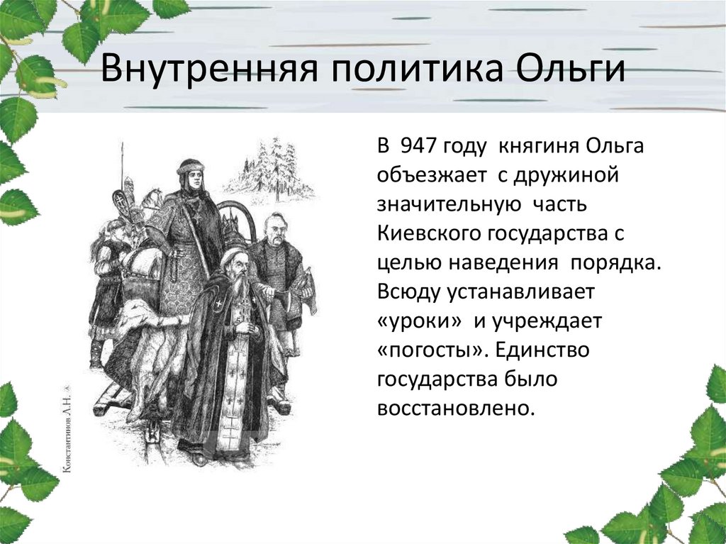 Запиши слово пропущенное в схеме налоговая реформа княгини ольги