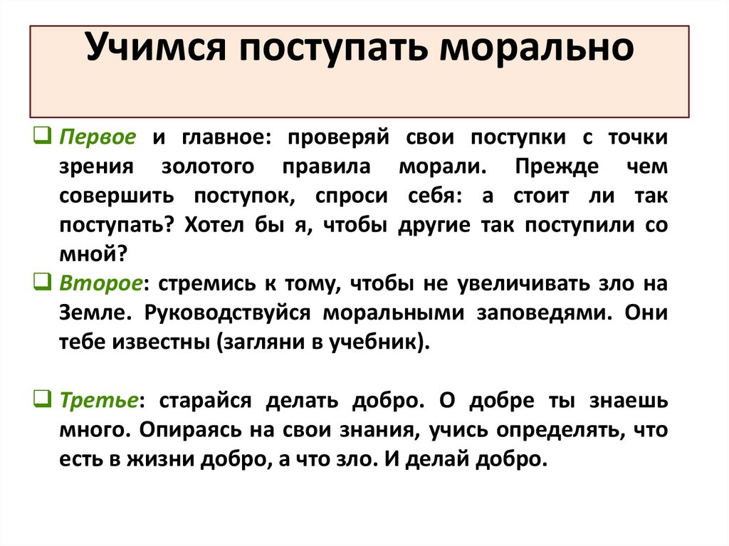 Учимся поступать морально. Учимся поступать морально правила. Моральный выбор презентация. Моральный выбор это ответственность.