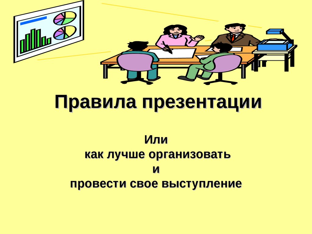 Перечислите основные требования к оформлению деловой презентации