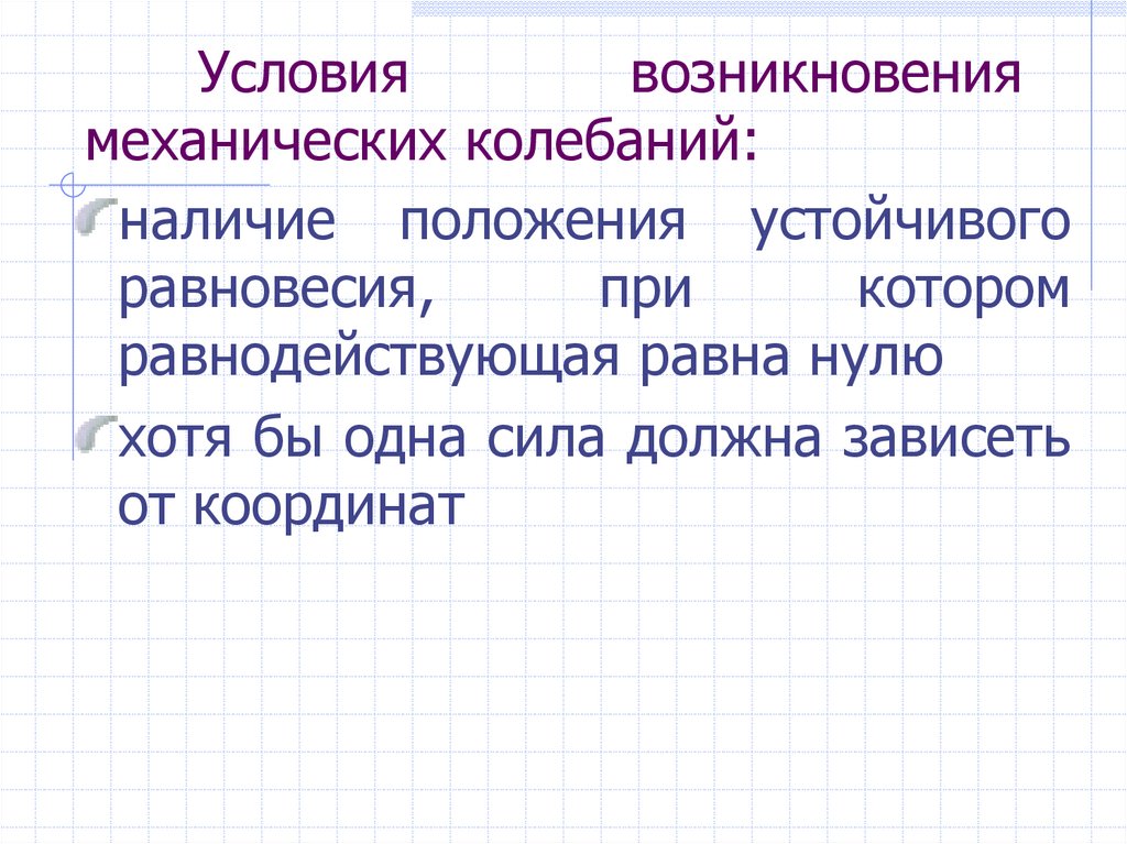 Механические колебания условия. Условия возникновения механических колебаний. Колебания внимания это кратко понятно.