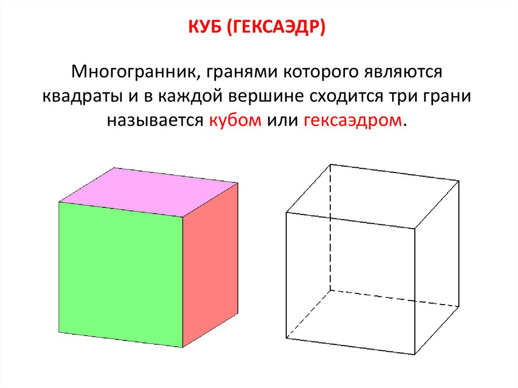 Гексаэдр