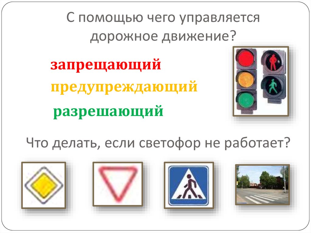 С помощью чего управляется дорожное движение?