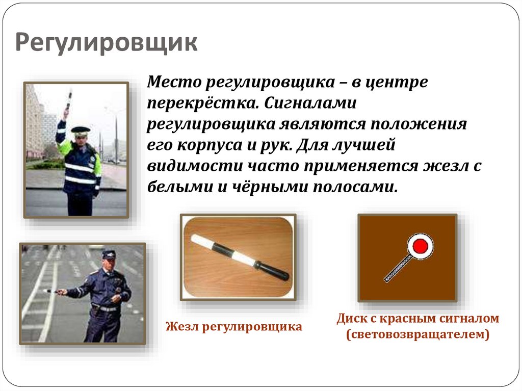 Регулировщик