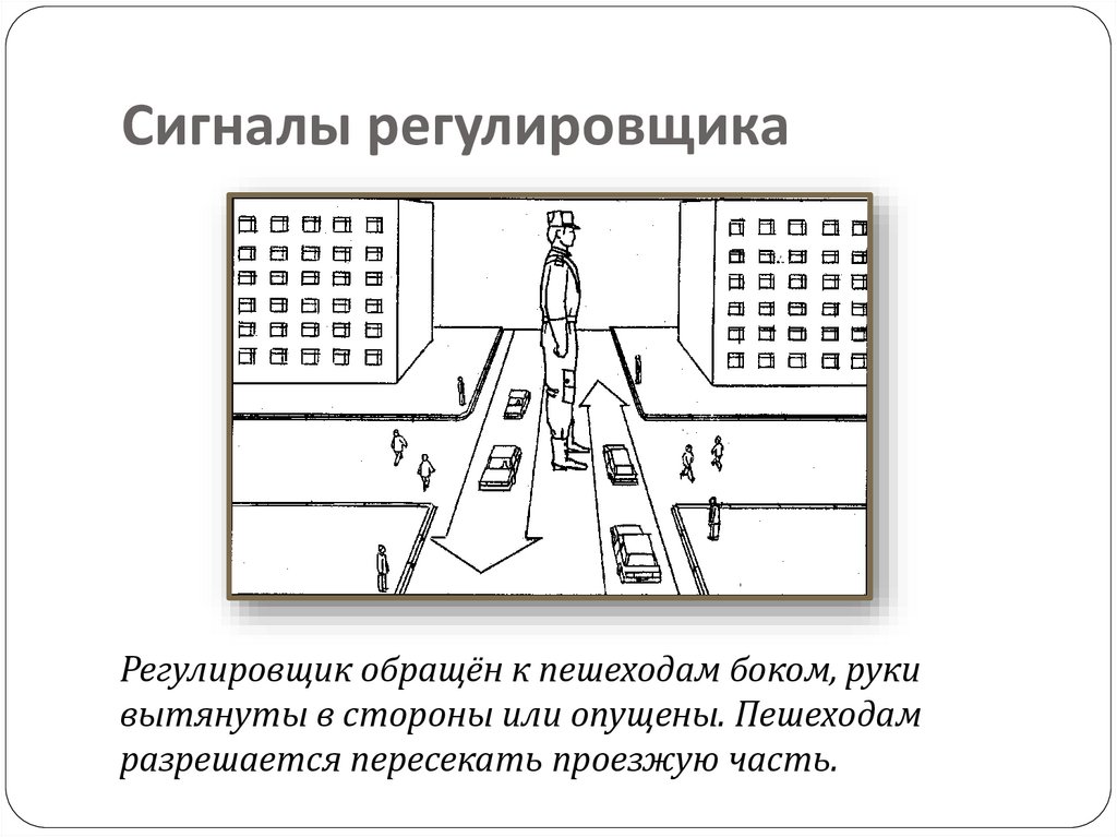 Сигналы регулировщика
