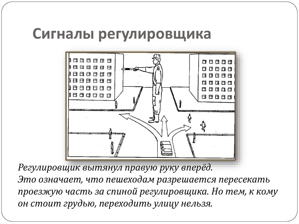 Сигналы регулировщика