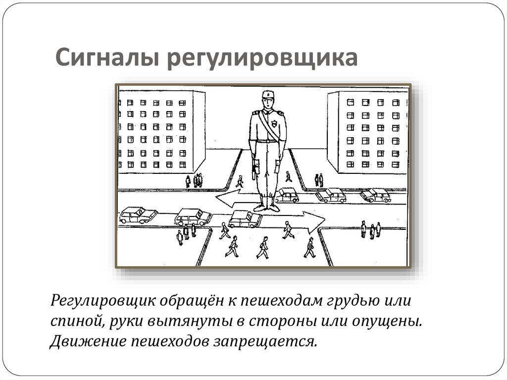 Сигналы регулировщика