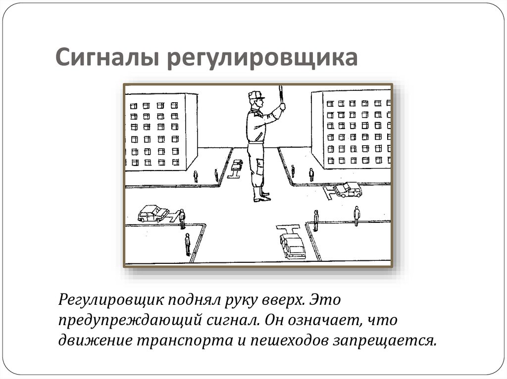 Сигналы регулировщика