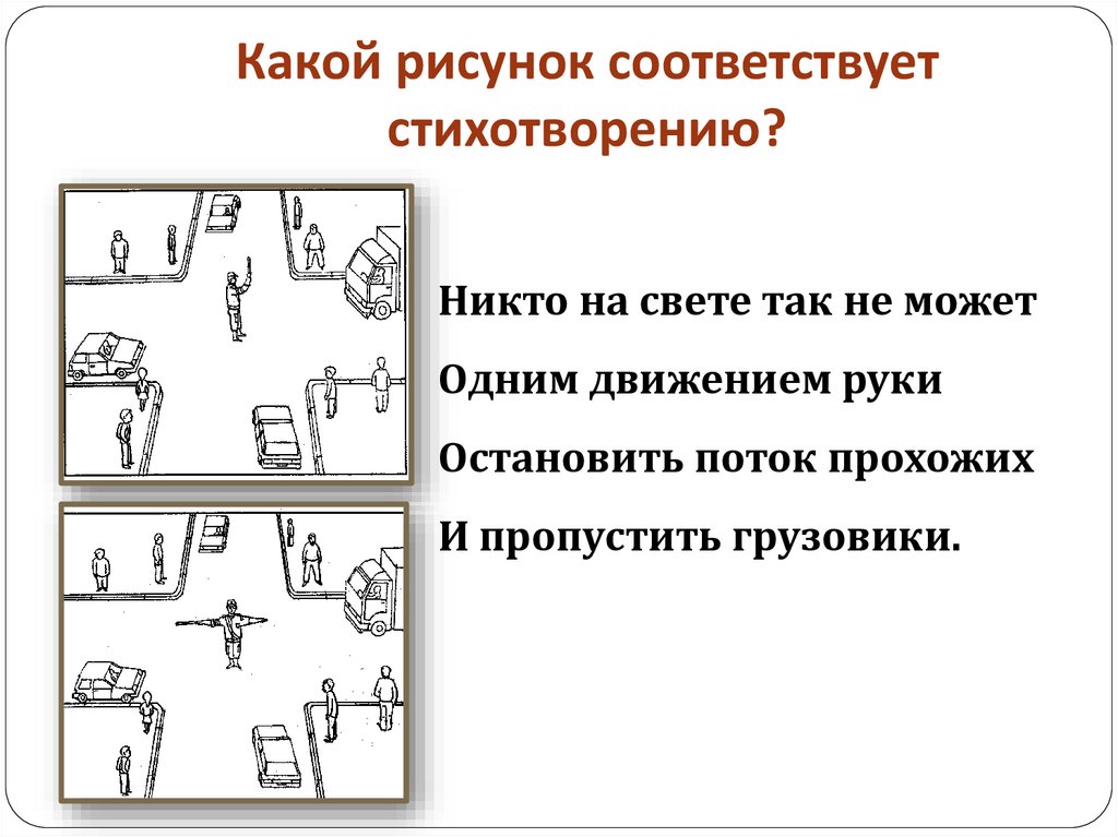 Какому условию соответствует рисунок. Регулировщик ОБЖ 5 класс. Сигналы регулировщика 5 класс. Какой рисунок соответствует операции осторожно.