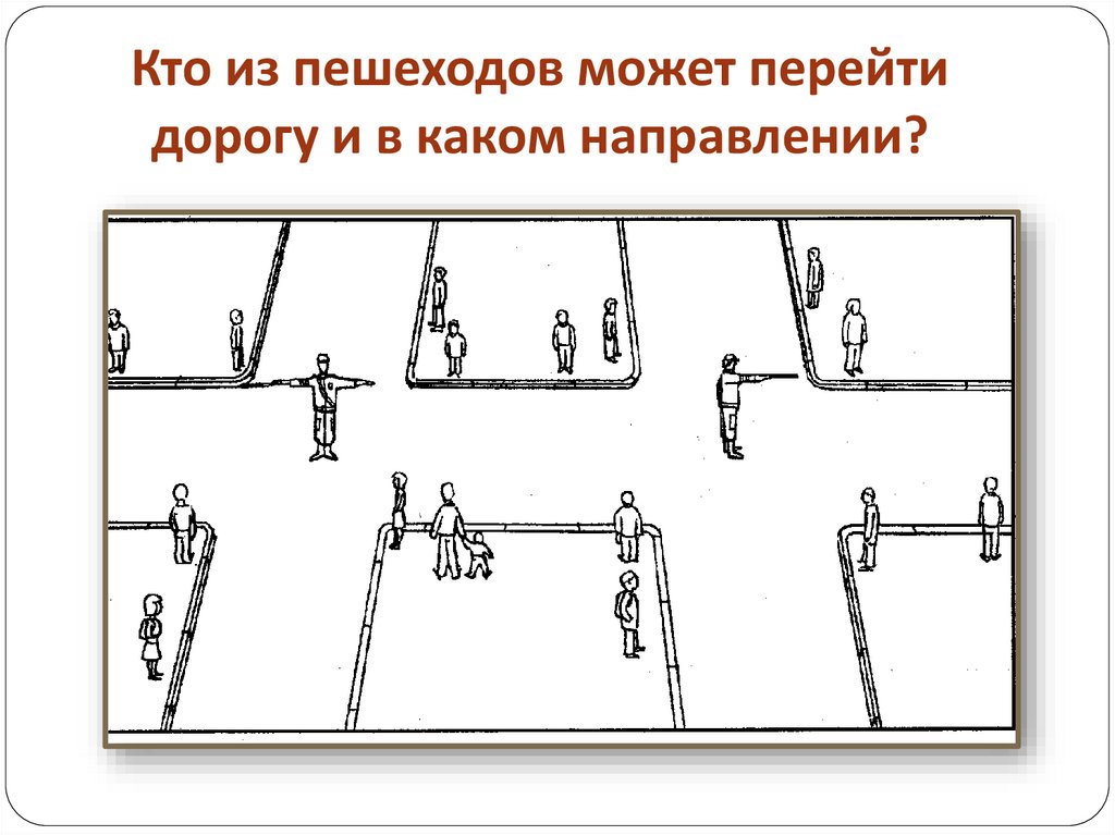 Кто из пешеходов может перейти дорогу и в каком направлении?