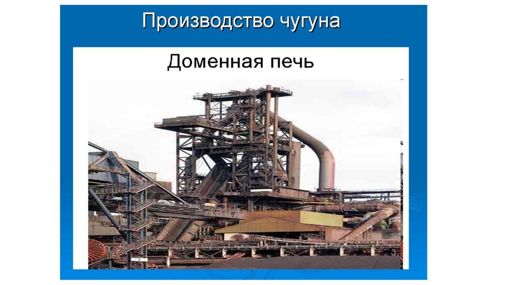 Металлургия, получение чугуна и стали - презентация онлайн