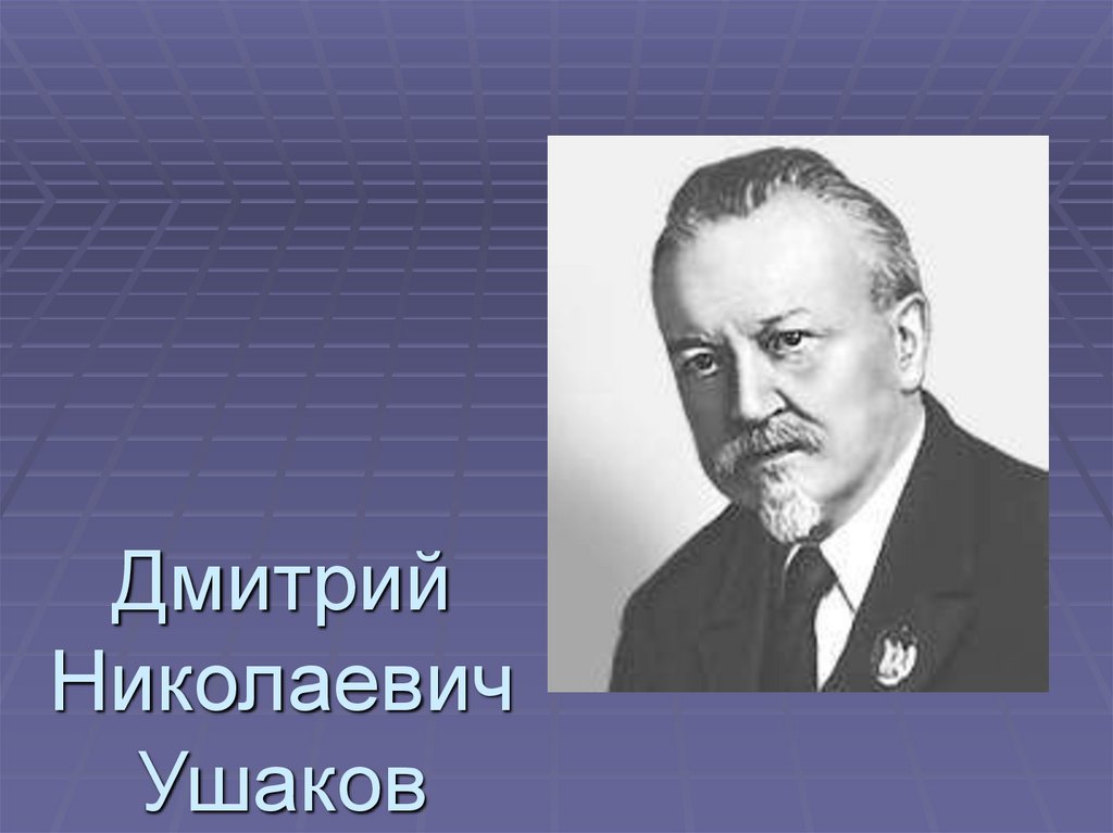 Дмитрий николаевич ушаков презентация