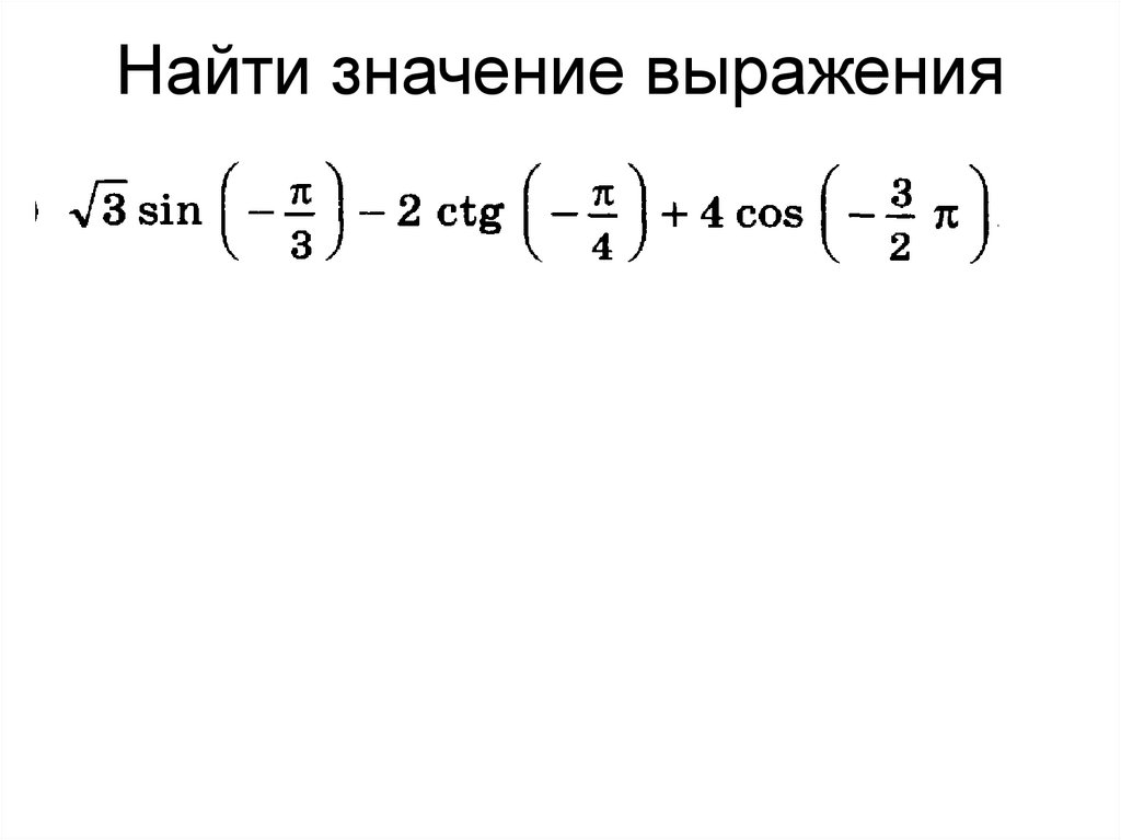 Найти значение выражения