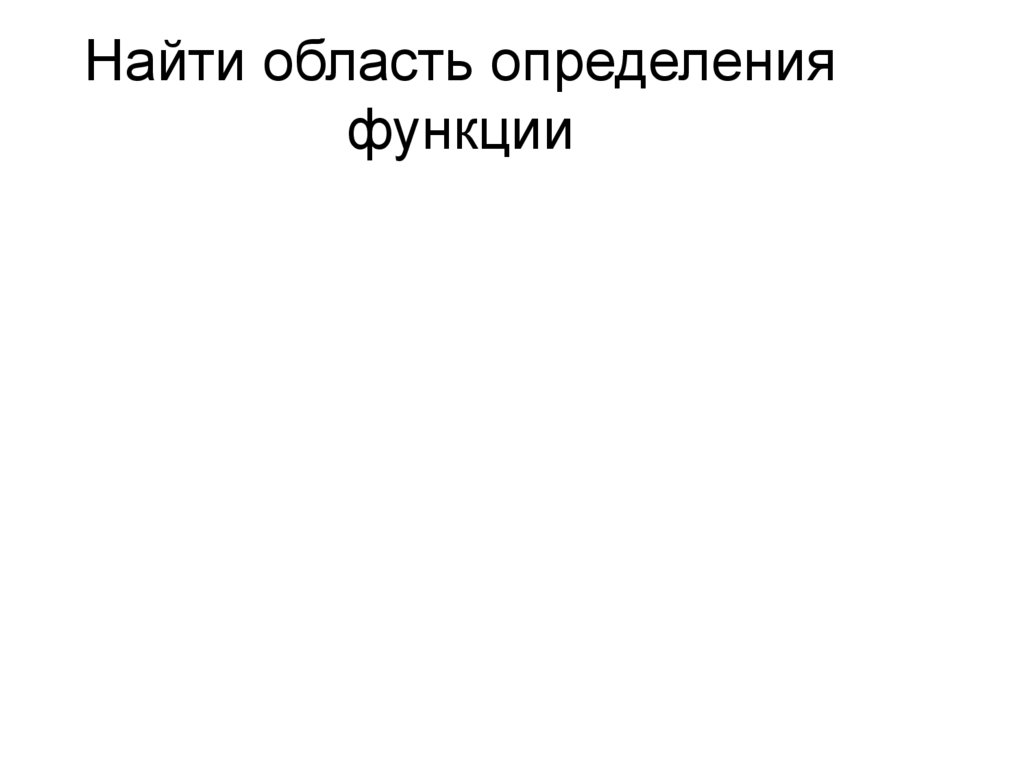 Найти область определения функции