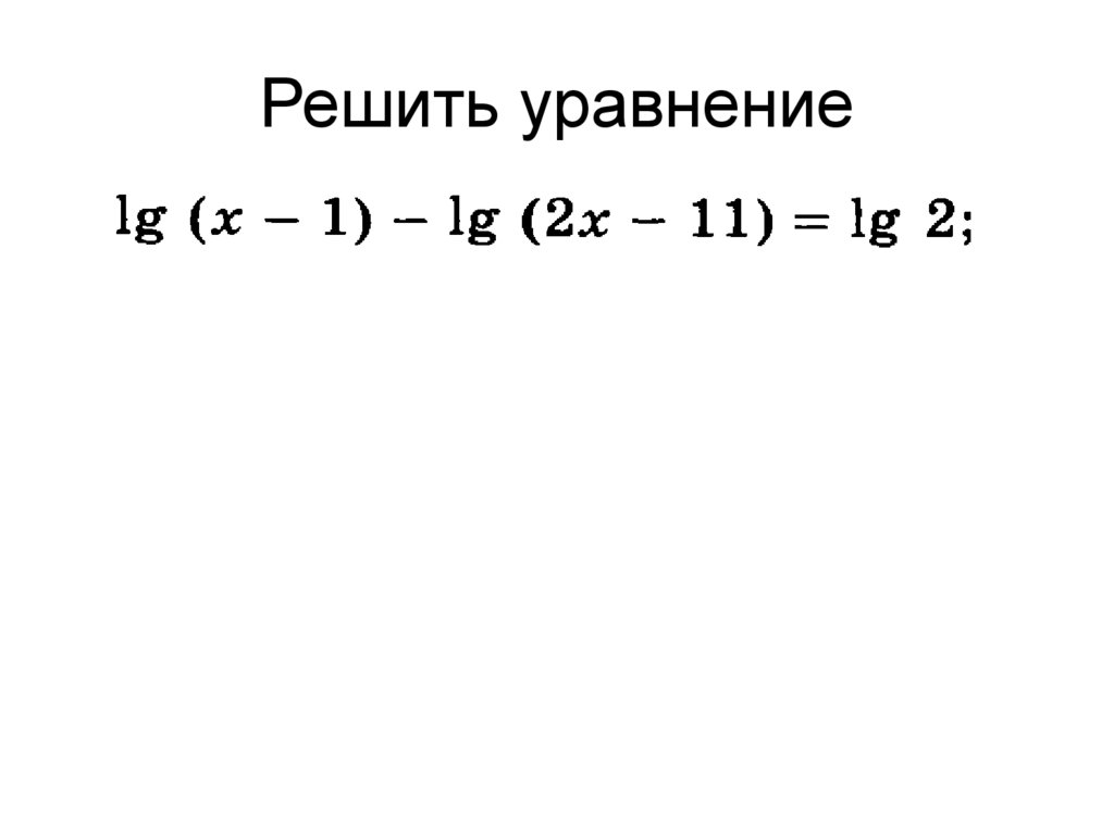 Решить уравнение