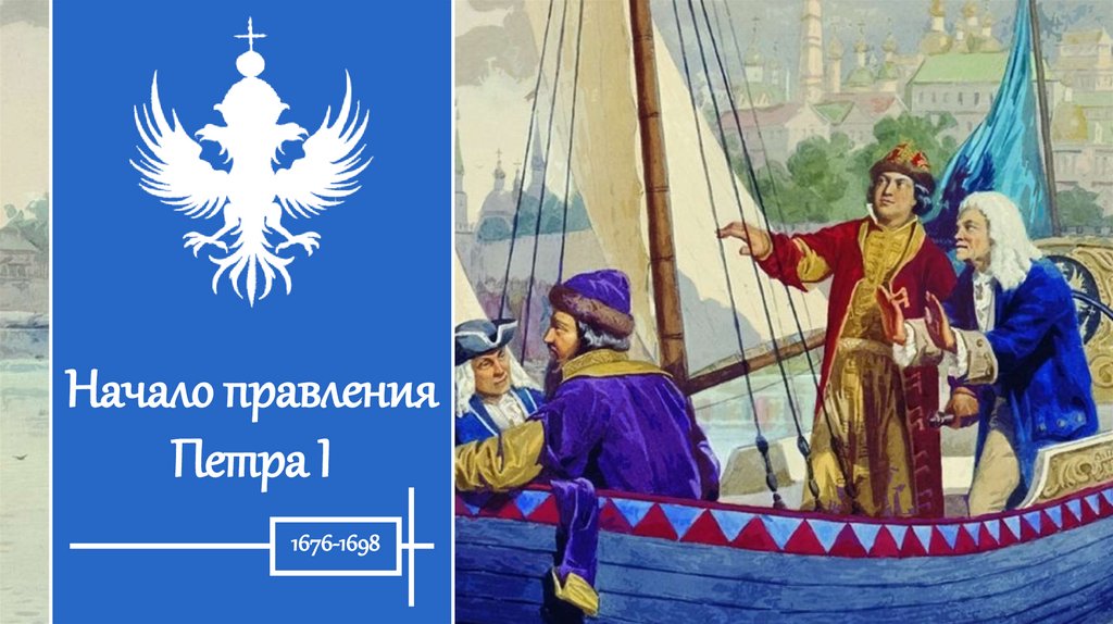 Начало правления Петра I - презентация онлайн