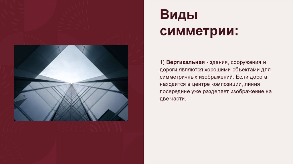 Симметрия в фотографии - презентация онлайн