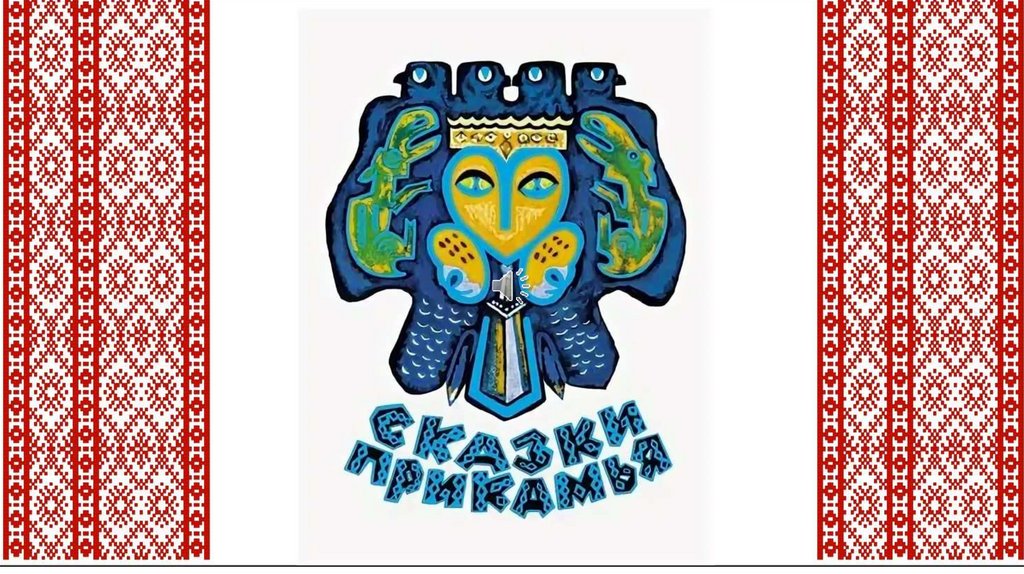 Сказки Прикамья - презентация онлайн