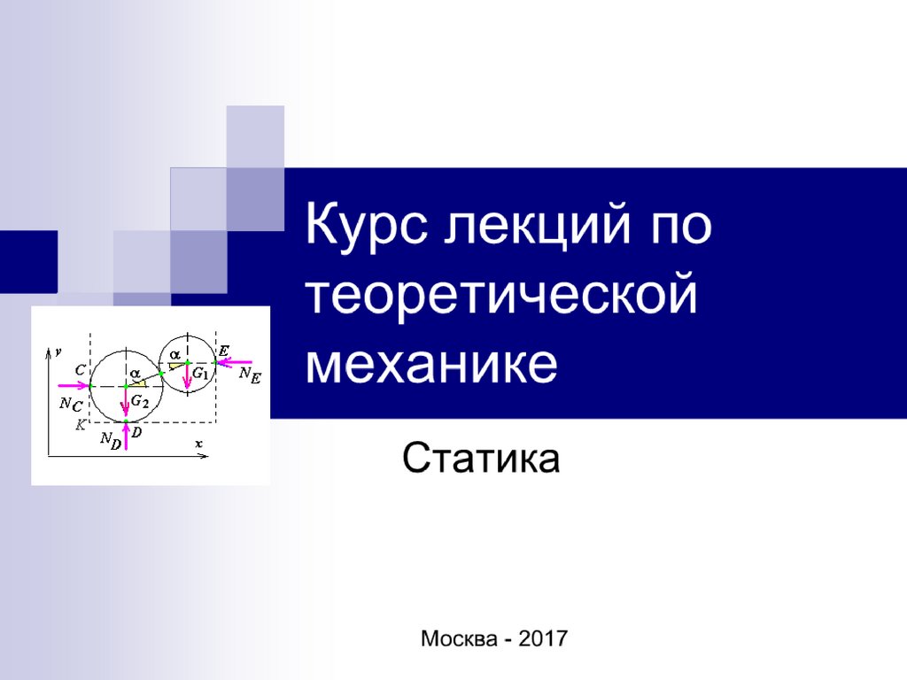 Механика лекция