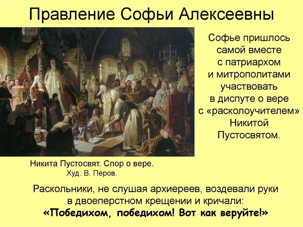 Перов спор о вере. Спор Никиты Пустосвята с иерархами церкви.