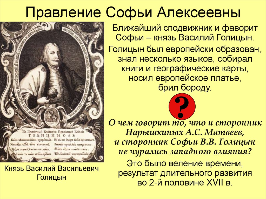 Что такое фаворит в истории. Правление Софьи и её фаворита в.в Голицына. Фавориты царевны Софьи Алексеевны.