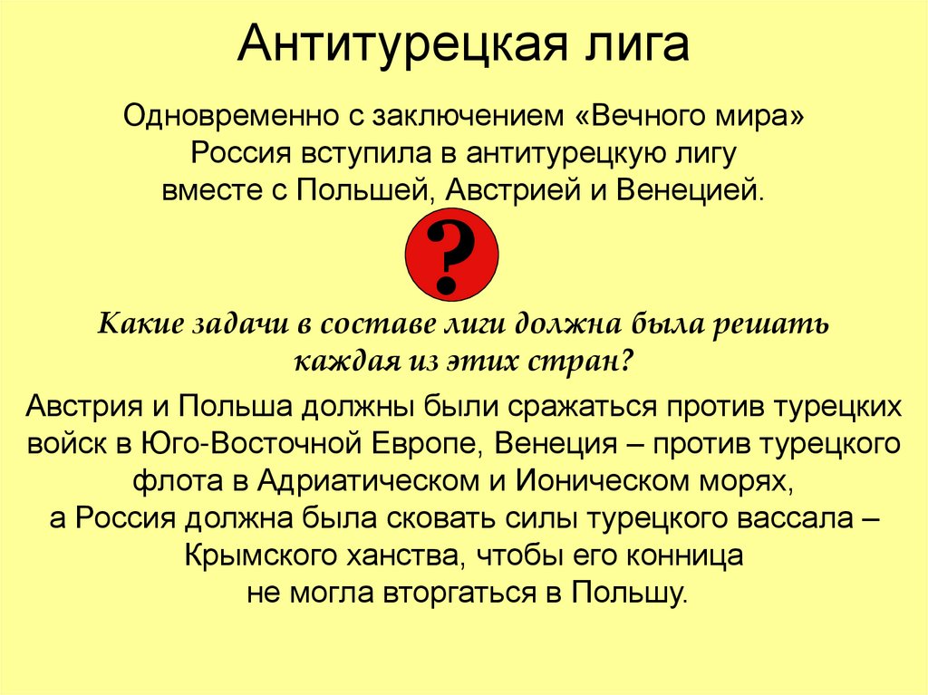 Вечный мир с польшей был заключен в. Антитурецкая лига. Антитурецкая Священная лига.