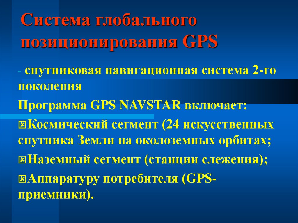 Система глобального позиционирования GPS