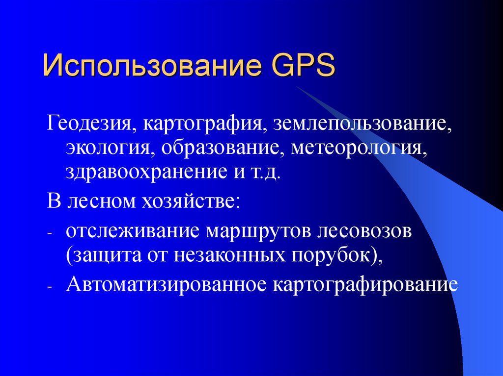 Использование GPS
