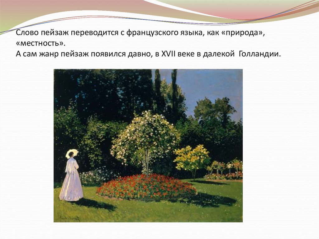 Слово пейзаж переводится с французского языка, как «природа», «местность». А сам жанр пейзаж появился давно, в XVII веке в