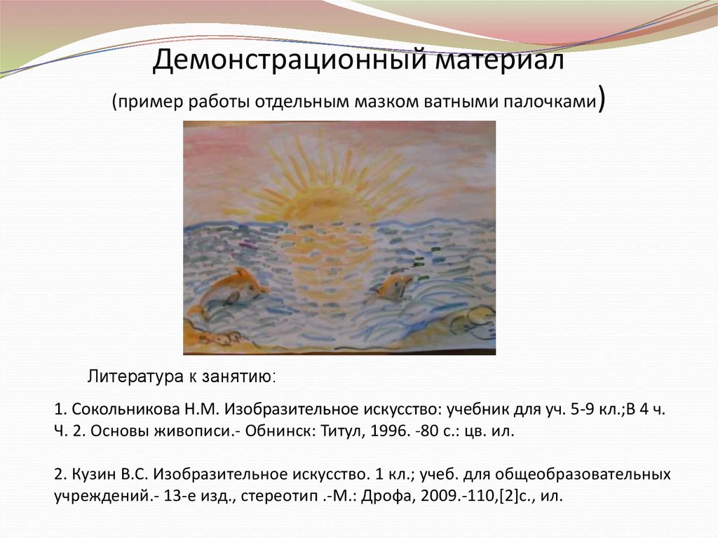 Демонстрационный материал (пример работы отдельным мазком ватными палочками)