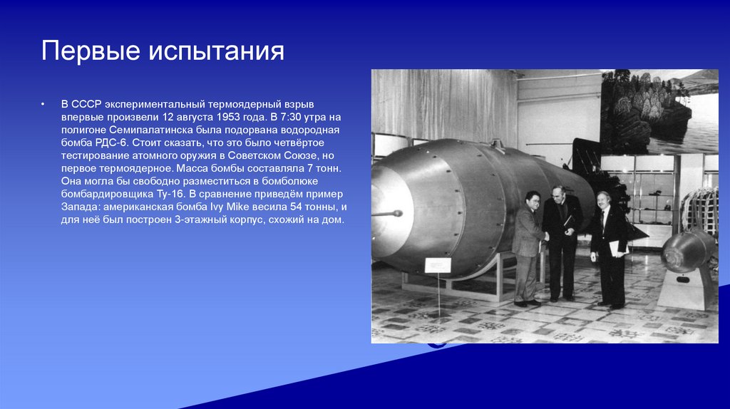 Водородная бомба 1953