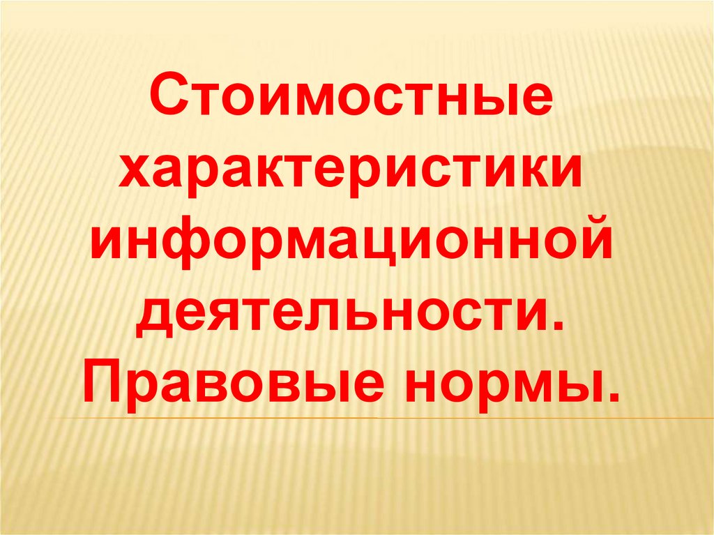 Правовые нормы презентация. Стоимостные характеристики. Стоимостные характеристики информационной. Стоимостные характеристики информационной деятельности. Стоимостные характеристики информационной деятельности презентация.