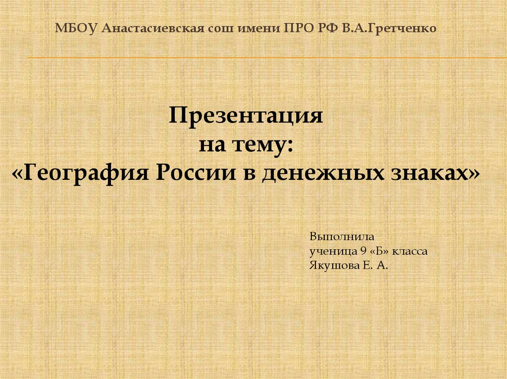 Проект география на денежных купюрах россии