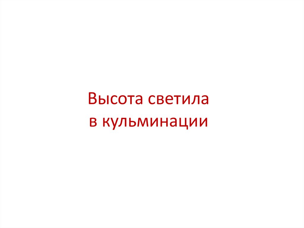 Видимое движение звезд на различных географических широтах презентация 11 класс