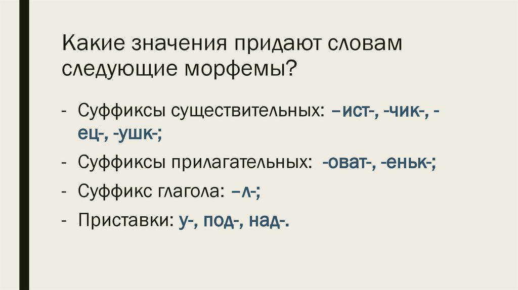 Морфемика. Повторение изученного - презентация онлайн