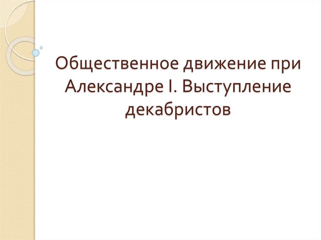 Общественное движение при александре 1 выступление декабристов